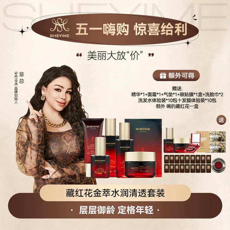 SHEYIME藏红花金萃水润清透套装紧致修护护肤品套盒