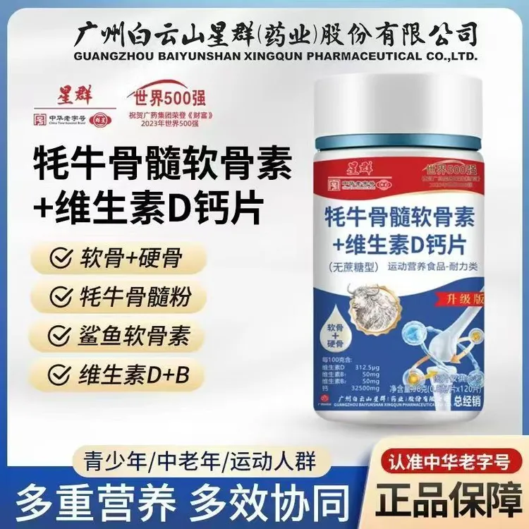 升级版星群牦牛骨髓软骨素维生素D钙片无蔗糖【拍一发六】