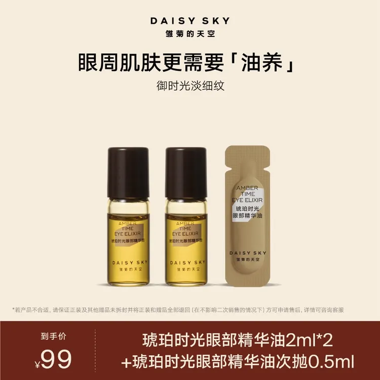 雏菊的天空 琥珀时光眼油2ml*2瓶滚珠版+次抛0.5ml【达人视频专属】