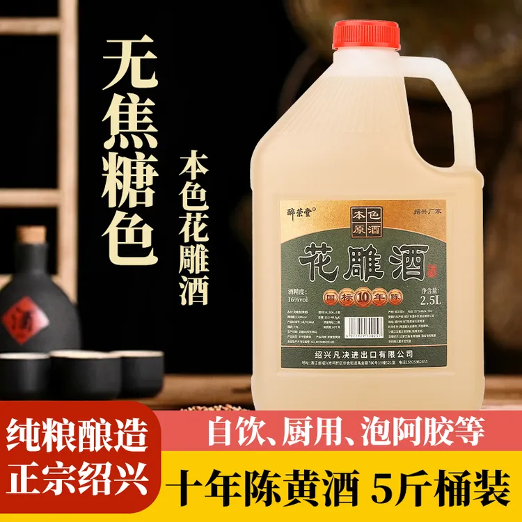 醉荣堂绍兴无焦糖色黄酒料酒花雕酒2.5L桶装16度半干型零添加自饮