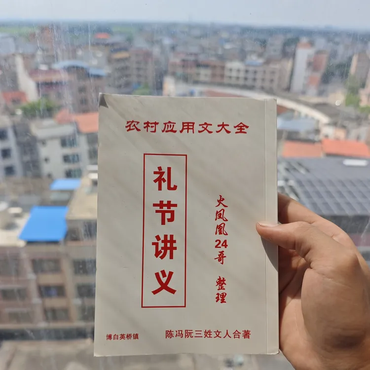 农村应用文大全红白事礼节讲义祭文对联请帖火凤凰24哥整理278页