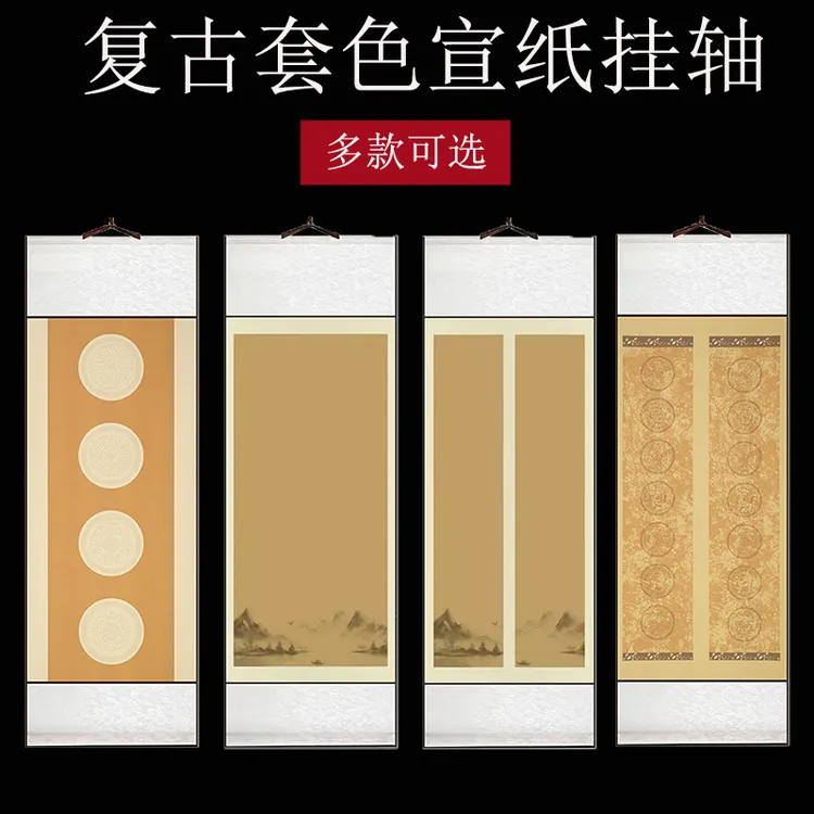 卷轴空白四言七言对联免装裱半生熟复古做旧瓦当竖款宣纸挂轴定制