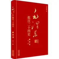 【文轩】毛泽东批注二十四史 南齐书 中国历史