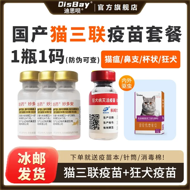 猫三联疫苗猫咪疫苗妙三多疫苗平替幼猫成猫加强针预防猫瘟猫鼻支