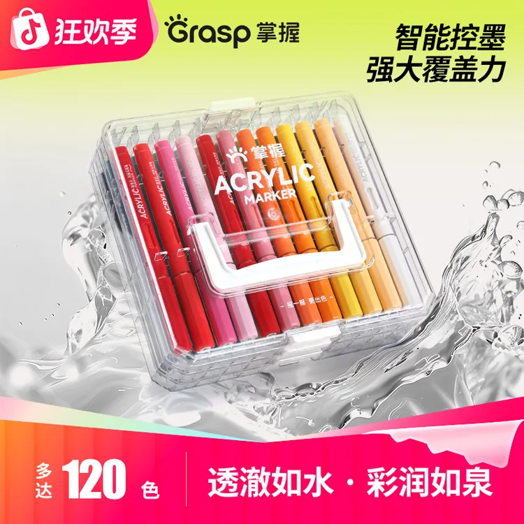 Grasp/掌握直液式丙烯马克套装笔软头不易透色学生儿童绘画自播