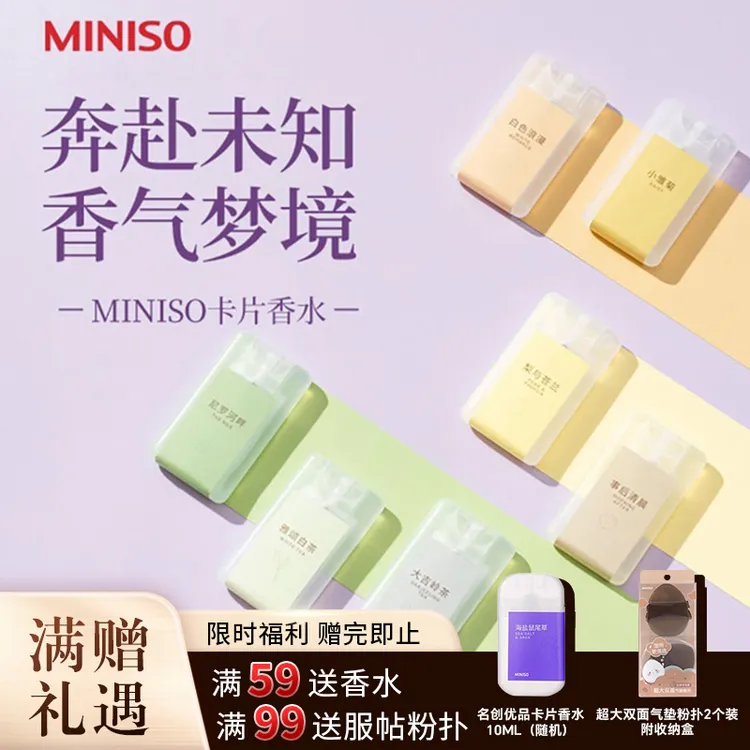 MINISO名创优品卡片香水鼠尾草海盐香女士持久淡香便携正品小样