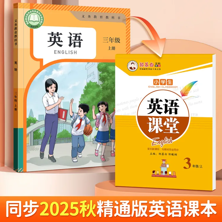精通版国标体3-6年级英语同步练字帖英语课堂三四五六年级上下册