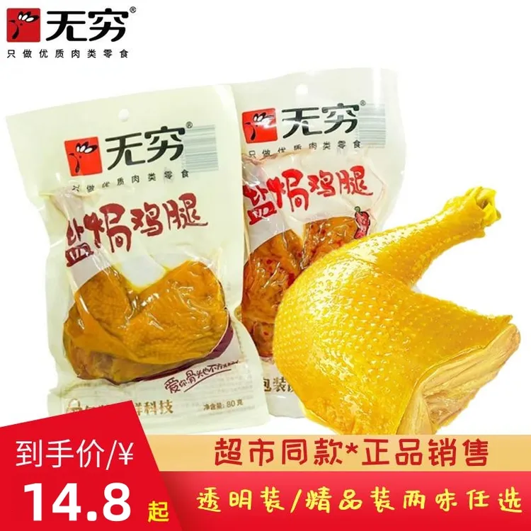 无穷袋装盐焗鸡腿香辣透明装爱辣精品大鸡腿熟食充饥追剧小零食