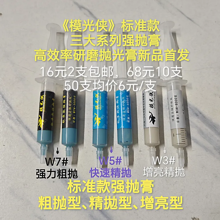 模光侠标准款快速抛光膏强抛膏