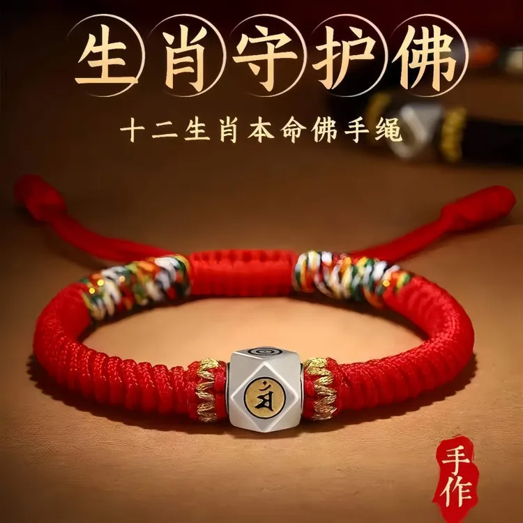 合金手链 本命守护佛十二生肖藏式金刚结红绳手工编织新款五彩绳