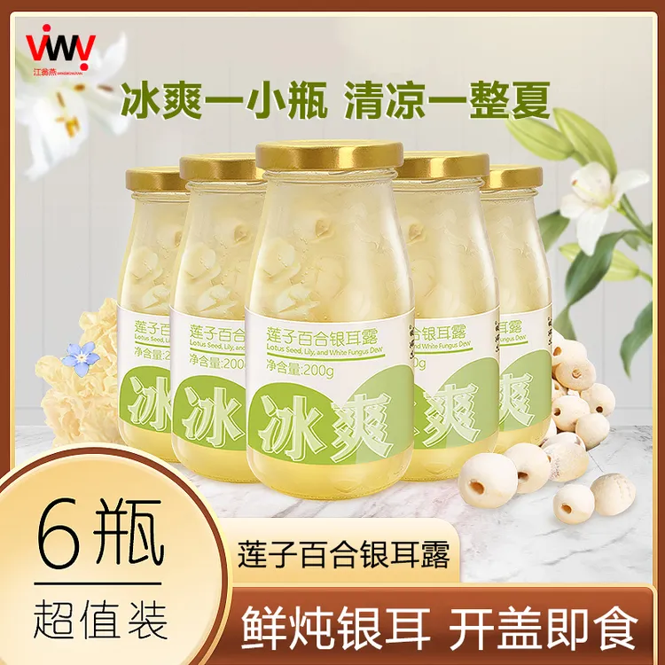江翁燕【莲子百合银耳露】有机银耳新鲜炖煮营养轻食饱腹[多瓶组合]