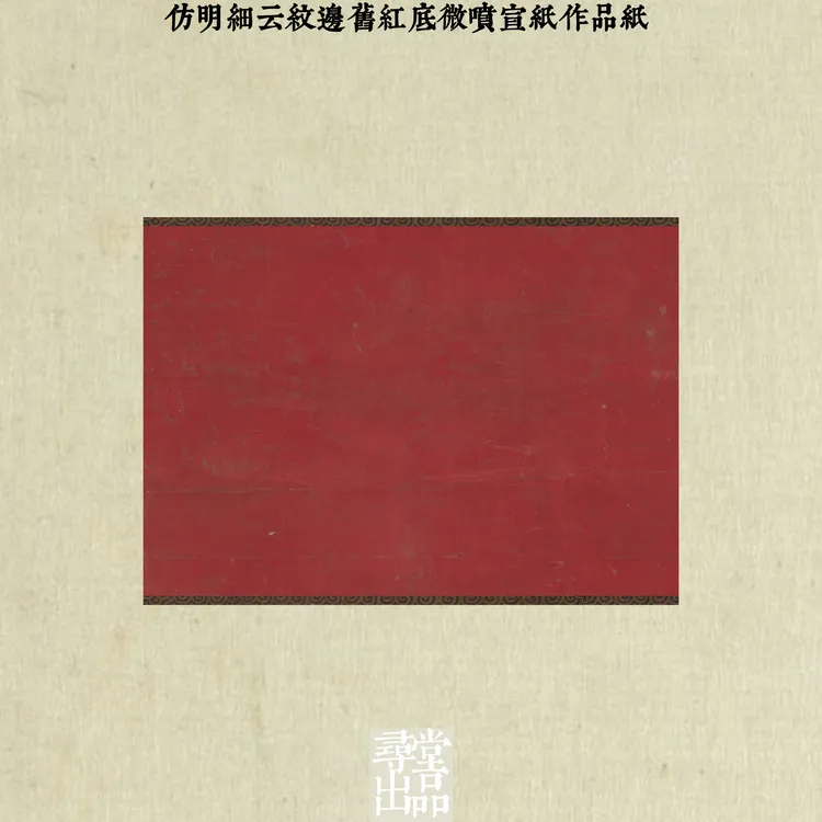 寻堂仿明细云纹边旧红底微喷宣纸作品国展投稿拼接书法作品纸