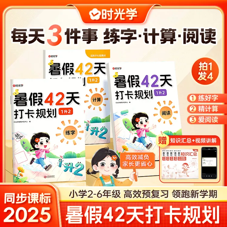 【时光学】暑期专项训练 阅读计算练字 紧扣25年教材42天打卡配视频