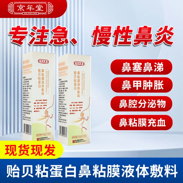 京年堂贻贝粘蛋白鼻粘膜液体敷料急慢性鼻炎鼻塞鼻涕头痛鼻甲肿胀鼻腔分泌物鼻粘膜充血商品图