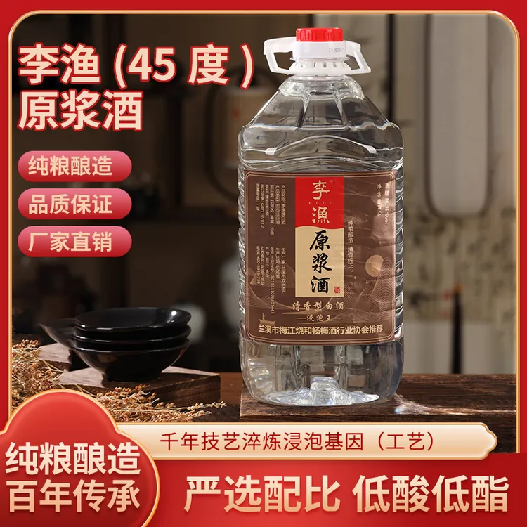 李渔高粱原浆酒（浸泡王）45度纯粮清香型白酒浸泡专用酒45度4.5L