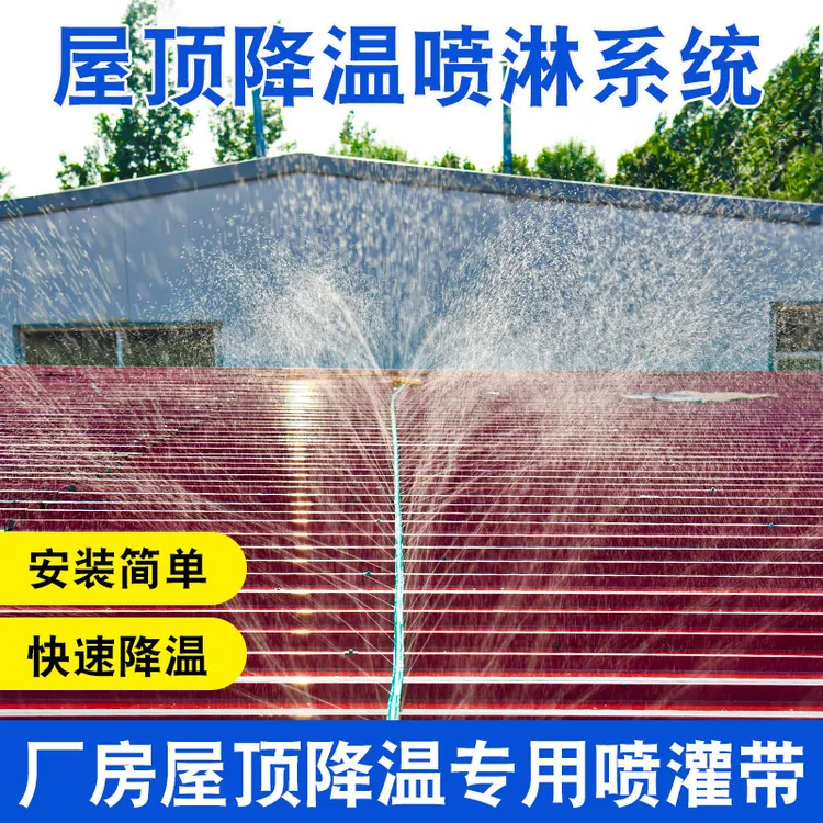 屋顶降温喷雾系统喷淋喷灌带水带自动洒水微喷带厂房楼顶喷水雾化