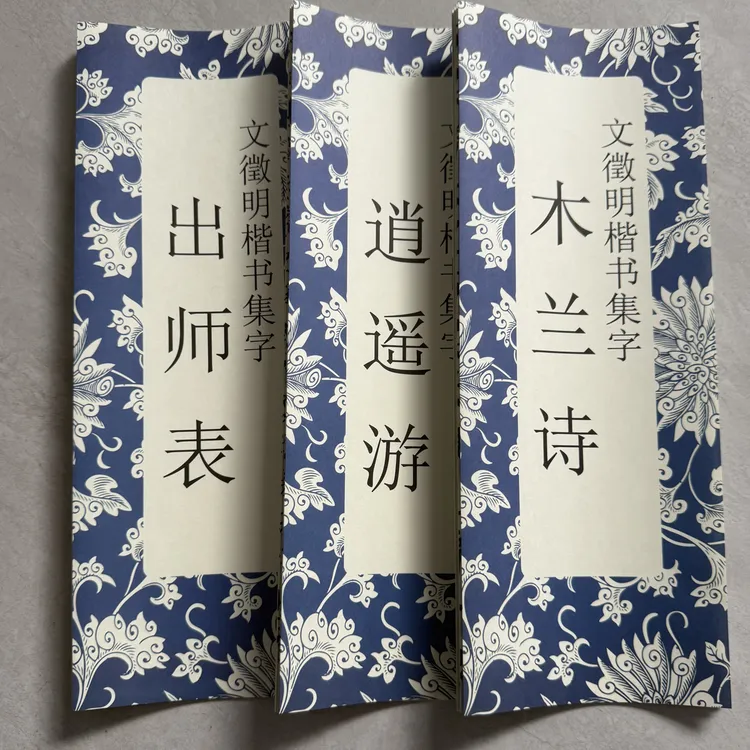 文征明楷书 木逍出 三本 毛笔字帖