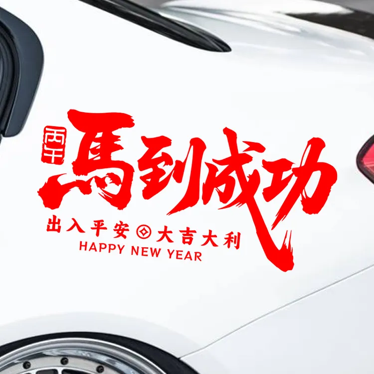 2026马年新年车贴马到成功出入平安汽车后窗装饰贴纸过年电动车贴