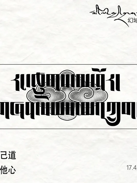 莫失己道，勿扰他心藏文纹身贴防水持久个性刺青花臂真贴纸