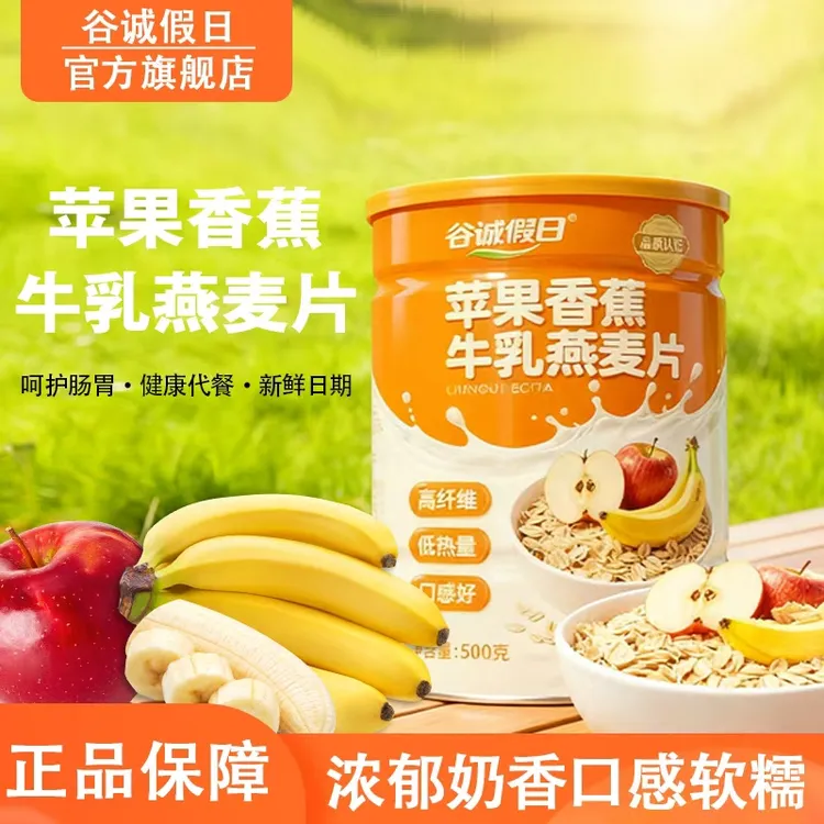 苹果香蕉牛乳燕麦片营养饱腹健康美味即冲即食早餐【到手4大罐】