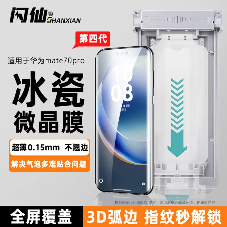 秒贴仓适用华为mate70pro+微晶膜pura70ultra保护p60art膜rs防摔