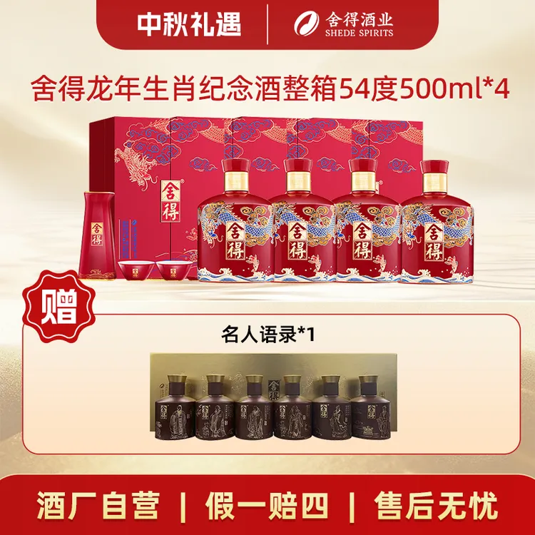 舍得【酒厂自营】舍得酒浓香型白酒龙年生肖纪念酒整箱54度500ml*4
