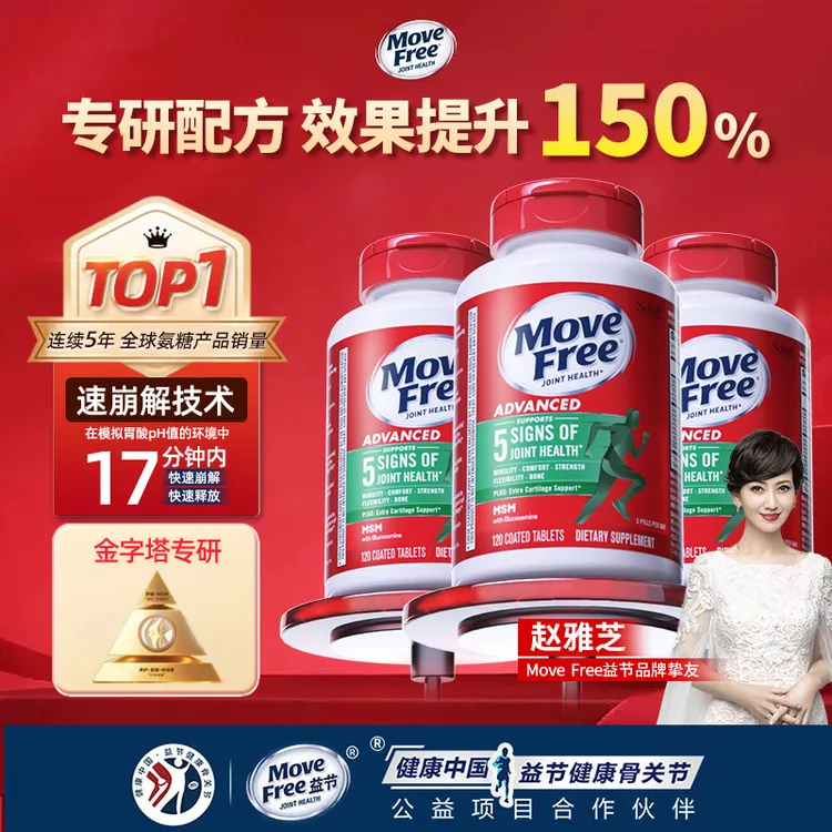 【粉丝专享】益节Move Free 氨糖软骨素MSM维骨力绿瓶120粒/瓶【D】