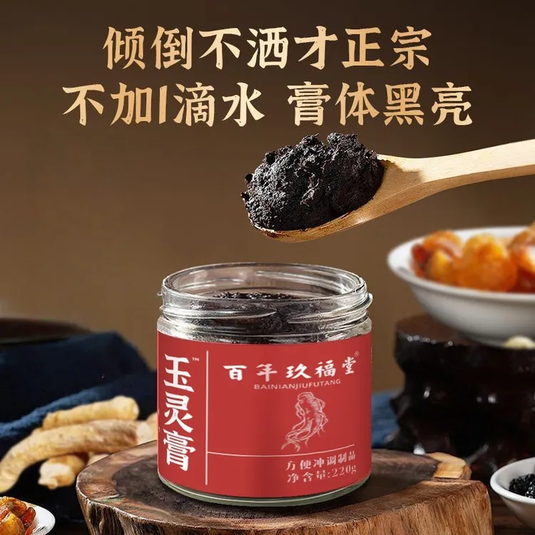  百年玖福堂玉灵膏龙眼西洋参姨妈期草本古方熬制