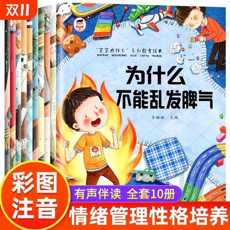 10册3-6岁幼儿书籍儿童情绪管理为什么不能乱发脾气宝宝睡前故事