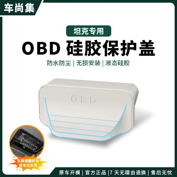 适用于坦克汽车OBD保护套电脑连接口保护盖防尘塞防水罩改装配件