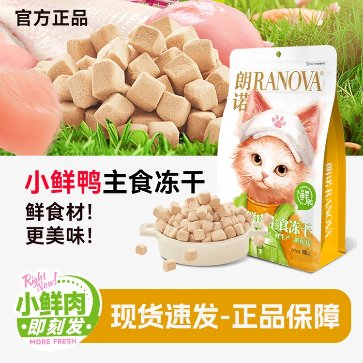 朗诺新品猫主粮全价猫粮小鸭小鲜肉组合装猫冻干猫主食
