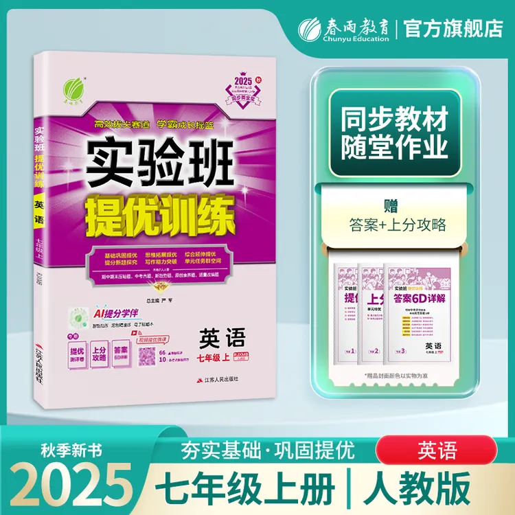 春雨教育【现货】2025秋初中上册实验班提优训练七八九年级语数英科
