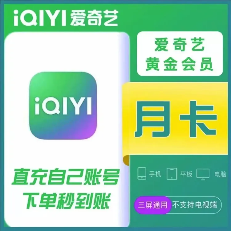 爱|奇|艺|黄金VIP周卡月卡季卡年卡【自动充值】