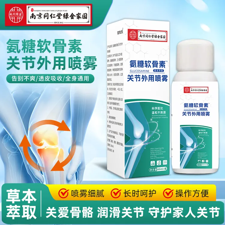 【主播补贴】同仁堂绿金家园老国货品牌氨糖软骨素关节外用喷雾  