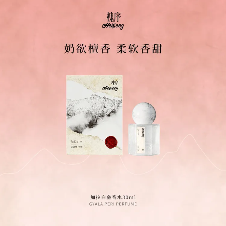 Heiseey/槐序加拉白垒 达人奶香檀木留香淡香好闻  正品小众香水 