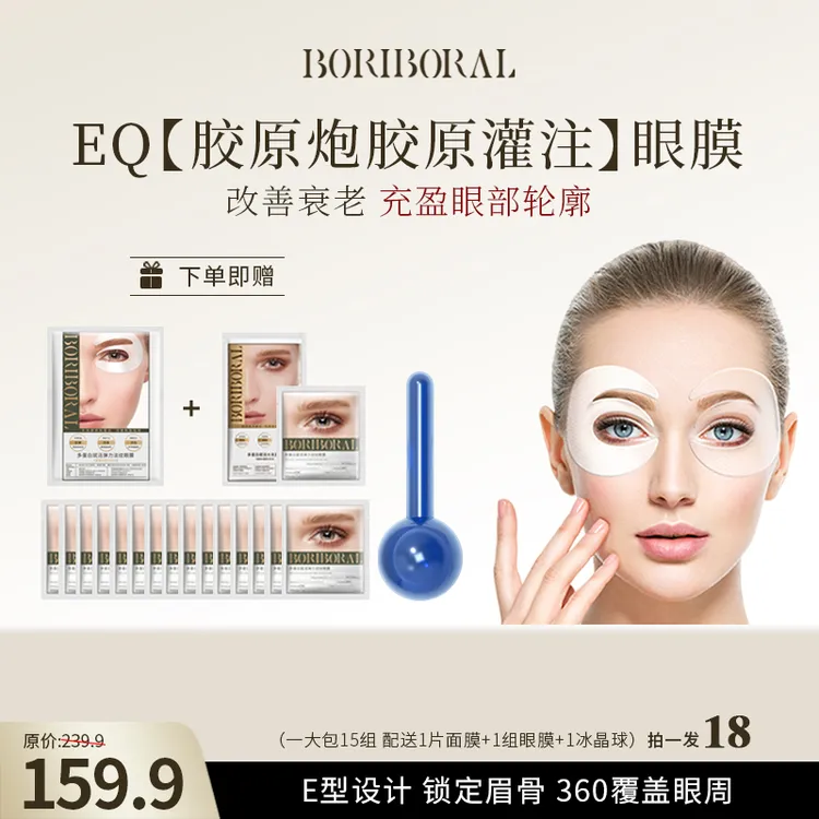 芭丽柏莱进口品质【神仙姐姐同款胶原炮EQ灌肤淡纹眼膜】眼膜