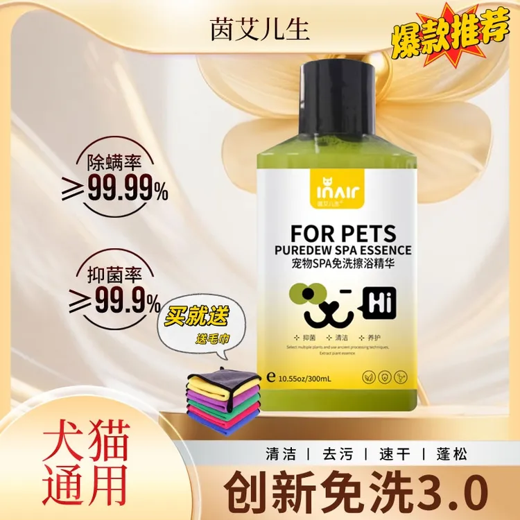 宠物免洗精华猫咪狗狗抑菌除螨清洁除臭干洗蓬松