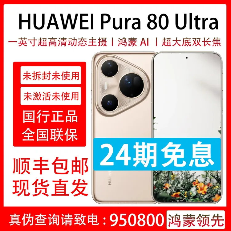 未拆封 Huawei/华为 Pura 80 Ultra 支持抖音月付分24期免息 原装