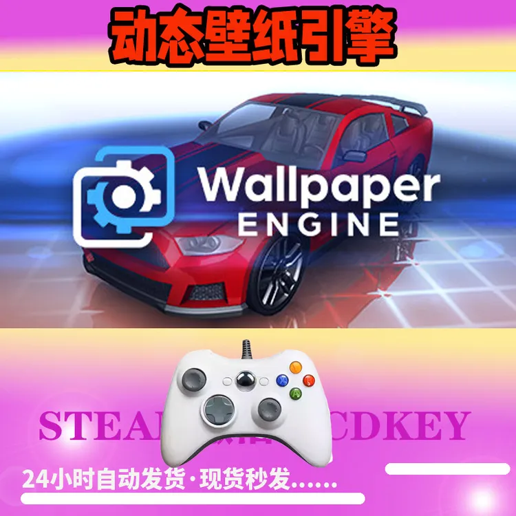 【壁纸引擎】 STEAM游戏手柄无线PC激活入库