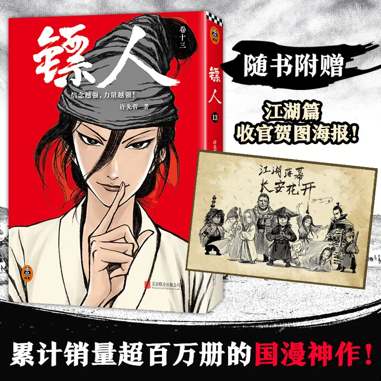 镖人13（许先哲动画热播累销百万册的国漫神作国漫之光）漫画书