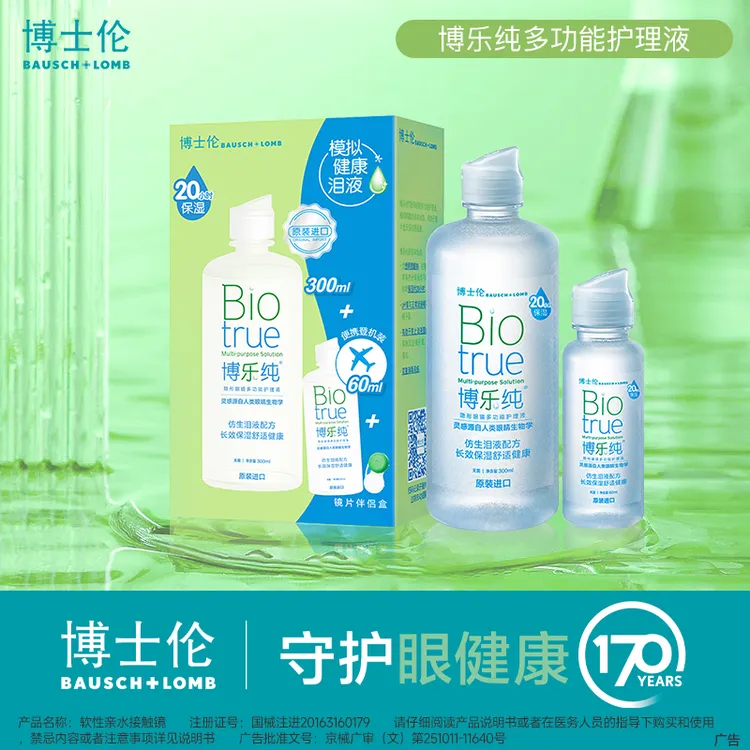 博士伦美瞳隐形眼镜护理液 博乐纯护理液原装进口