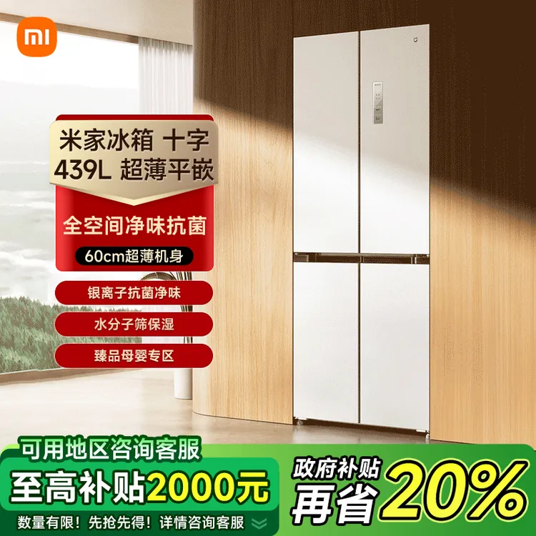 【政府补贴20%】小米米家439L十字四门风冷无霜家用冰箱