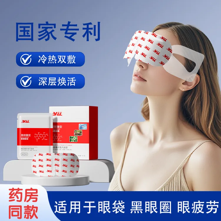 YLL代谢眼罩眼袋黑眼圈眼疲劳热敷冷敷熊果苷烟酰胺眼罩