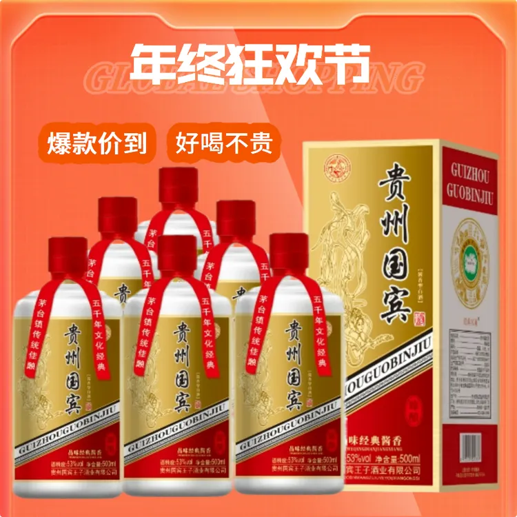 经典名著贵州国宾酒酱香型整箱礼盒装53度纯粮食白酒53%Vol500