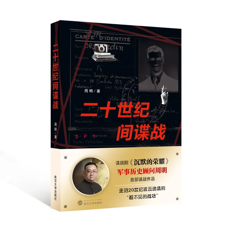二十世纪间谍战  《沉默的荣耀》军事历史顾问周明 首部谍战作品