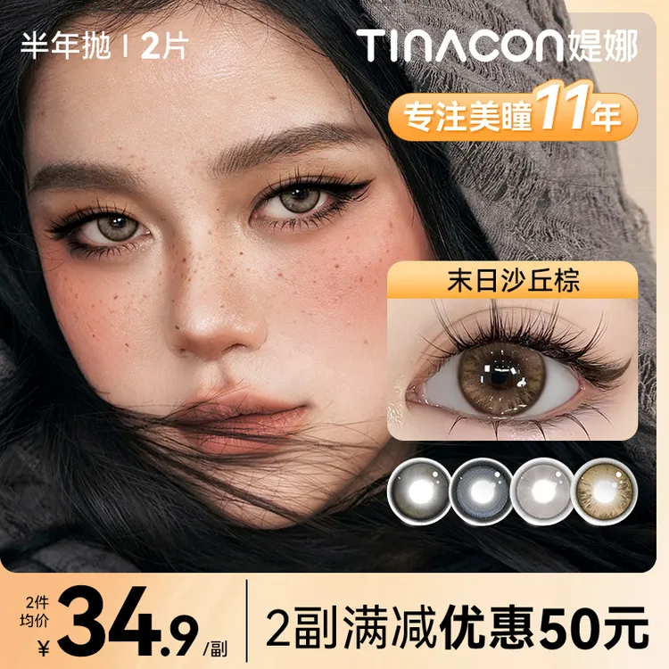 媞娜【亚裔混血】缇娜美瞳半年抛蓝色美瞳舒适水润tina裸杏隐形眼镜