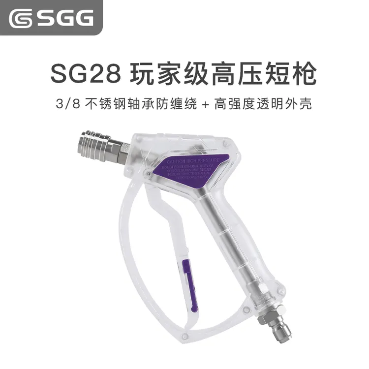 SGG 新品SG28玩家级高压短枪VBN30洗车机快插水枪清洗机配件工具