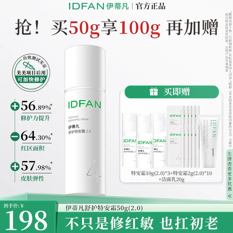 【颜蛋专属】伊蒂凡舒护特安霜升级款50g克舒缓保湿紧致敏感肌修护面霜
