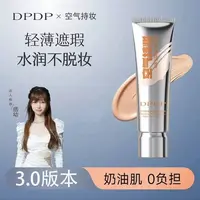 DPDP【痞幼同款】空气持妆粉底液轻薄遮瑕控油持久水润混干油皮