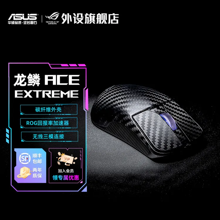 ROG龙鳞Ace Extreme 碳纤维 47g轻量化 三模无线鼠标 8K 回报率